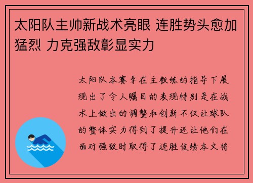 太阳队主帅新战术亮眼 连胜势头愈加猛烈 力克强敌彰显实力