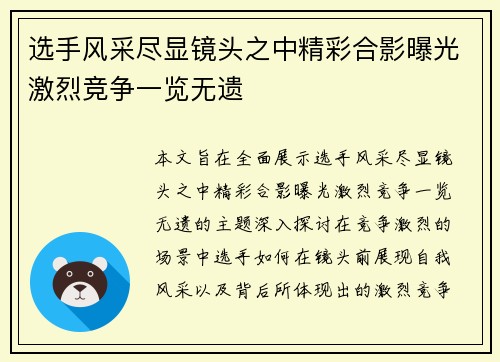选手风采尽显镜头之中精彩合影曝光激烈竞争一览无遗