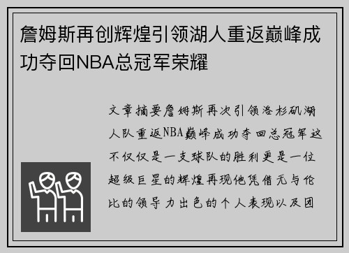 詹姆斯再创辉煌引领湖人重返巅峰成功夺回NBA总冠军荣耀