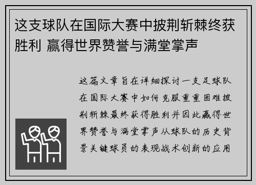 这支球队在国际大赛中披荆斩棘终获胜利 赢得世界赞誉与满堂掌声