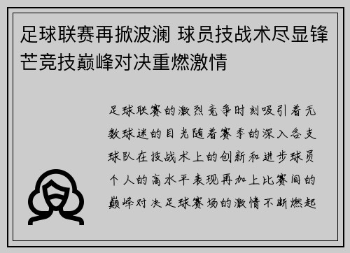 足球联赛再掀波澜 球员技战术尽显锋芒竞技巅峰对决重燃激情