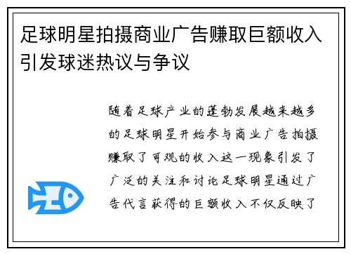 足球明星拍摄商业广告赚取巨额收入引发球迷热议与争议