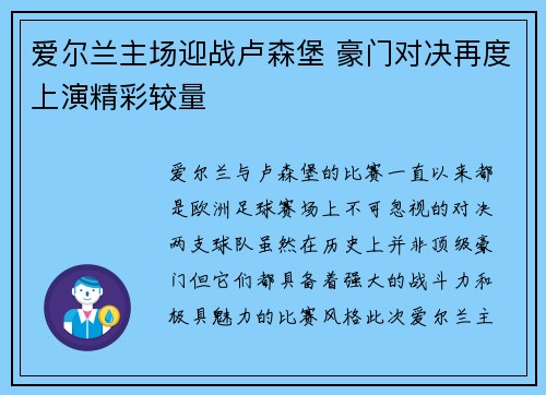 爱尔兰主场迎战卢森堡 豪门对决再度上演精彩较量