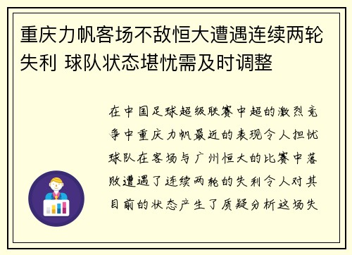 重庆力帆客场不敌恒大遭遇连续两轮失利 球队状态堪忧需及时调整