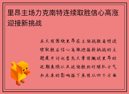 里昂主场力克南特连续取胜信心高涨迎接新挑战