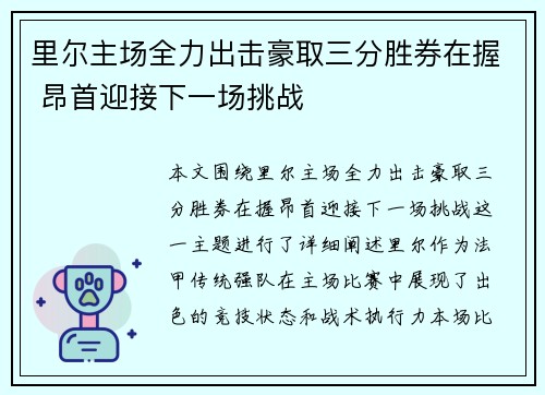 里尔主场全力出击豪取三分胜券在握 昂首迎接下一场挑战