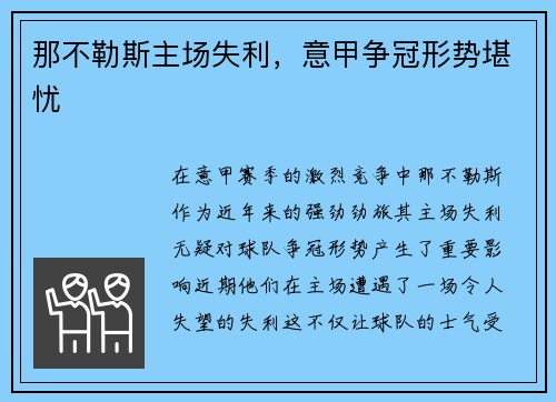 那不勒斯主场失利，意甲争冠形势堪忧