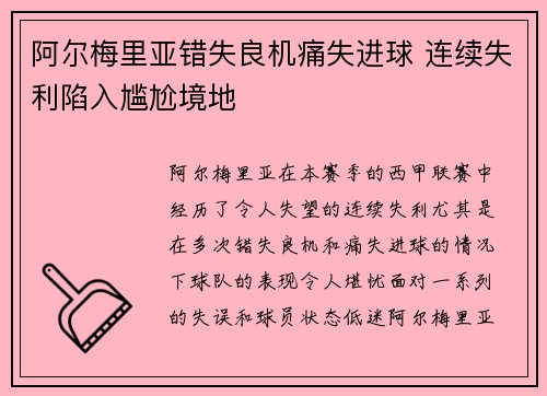 阿尔梅里亚错失良机痛失进球 连续失利陷入尴尬境地