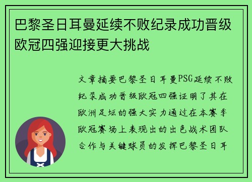 巴黎圣日耳曼延续不败纪录成功晋级欧冠四强迎接更大挑战