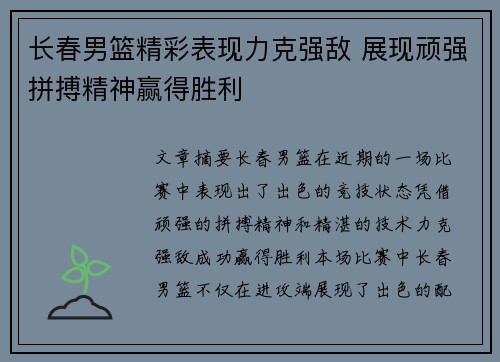 长春男篮精彩表现力克强敌 展现顽强拼搏精神赢得胜利