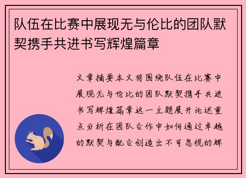 队伍在比赛中展现无与伦比的团队默契携手共进书写辉煌篇章