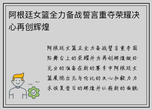 阿根廷女篮全力备战誓言重夺荣耀决心再创辉煌