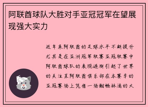 阿联酋球队大胜对手亚冠冠军在望展现强大实力