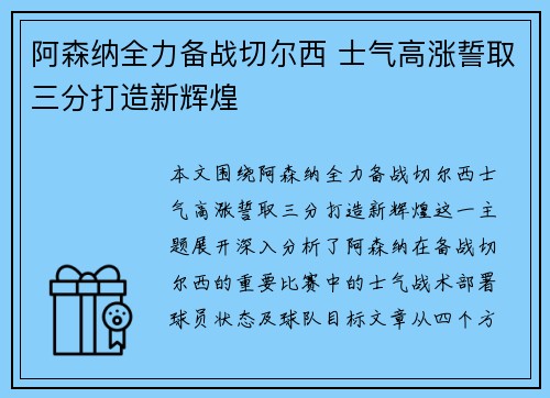 阿森纳全力备战切尔西 士气高涨誓取三分打造新辉煌