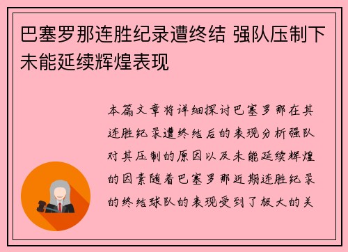 巴塞罗那连胜纪录遭终结 强队压制下未能延续辉煌表现