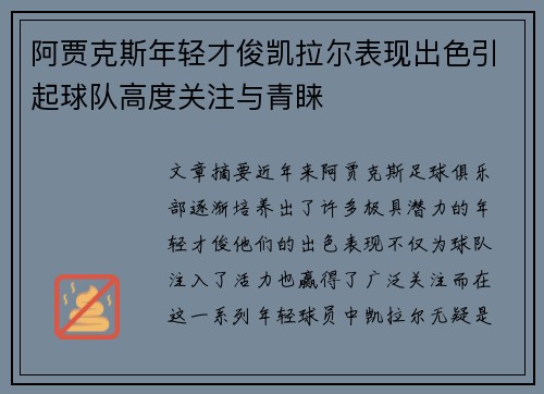 阿贾克斯年轻才俊凯拉尔表现出色引起球队高度关注与青睐