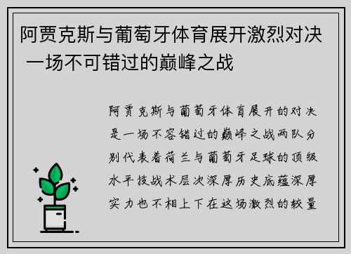 阿贾克斯与葡萄牙体育展开激烈对决 一场不可错过的巅峰之战