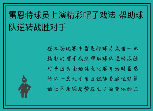 雷恩特球员上演精彩帽子戏法 帮助球队逆转战胜对手