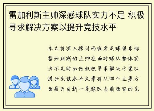 雷加利斯主帅深感球队实力不足 积极寻求解决方案以提升竞技水平