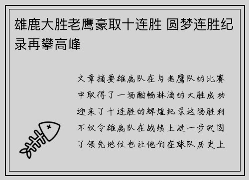 雄鹿大胜老鹰豪取十连胜 圆梦连胜纪录再攀高峰