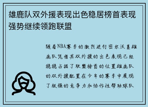 雄鹿队双外援表现出色稳居榜首表现强势继续领跑联盟