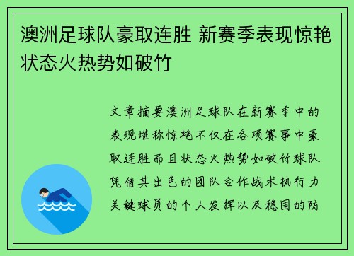 澳洲足球队豪取连胜 新赛季表现惊艳状态火热势如破竹