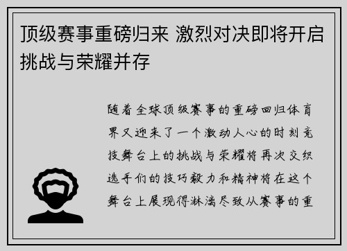 顶级赛事重磅归来 激烈对决即将开启挑战与荣耀并存