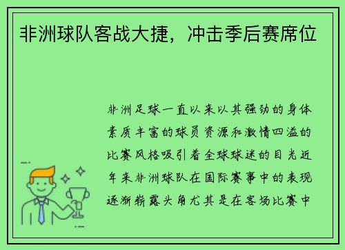 非洲球队客战大捷，冲击季后赛席位