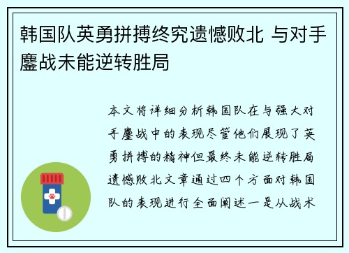 韩国队英勇拼搏终究遗憾败北 与对手鏖战未能逆转胜局