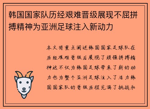 韩国国家队历经艰难晋级展现不屈拼搏精神为亚洲足球注入新动力
