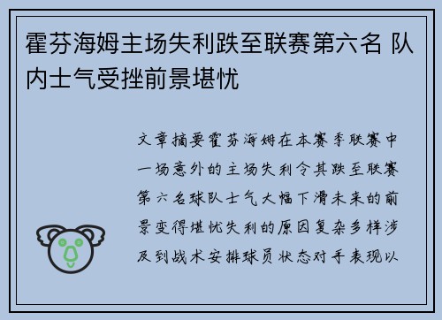 霍芬海姆主场失利跌至联赛第六名 队内士气受挫前景堪忧