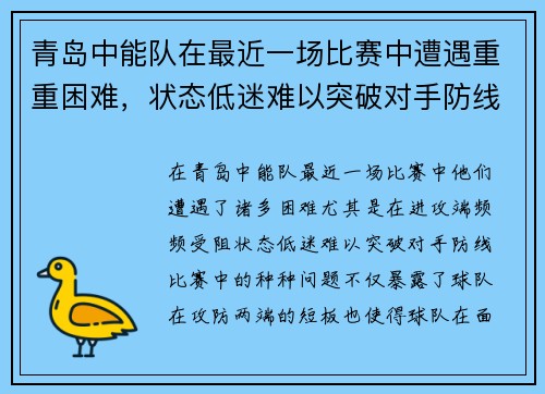 青岛中能队在最近一场比赛中遭遇重重困难，状态低迷难以突破对手防线