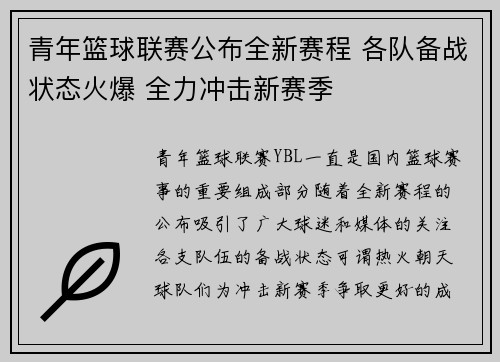 青年篮球联赛公布全新赛程 各队备战状态火爆 全力冲击新赛季