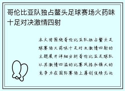 哥伦比亚队独占鳌头足球赛场火药味十足对决激情四射