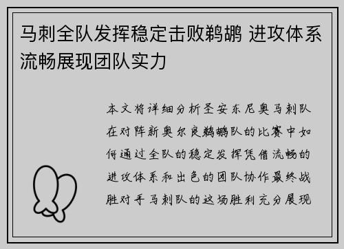 马刺全队发挥稳定击败鹈鹕 进攻体系流畅展现团队实力