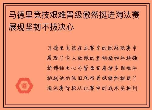 马德里竞技艰难晋级傲然挺进淘汰赛展现坚韧不拔决心