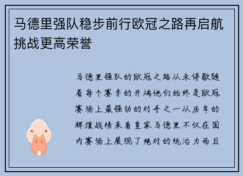 马德里强队稳步前行欧冠之路再启航挑战更高荣誉