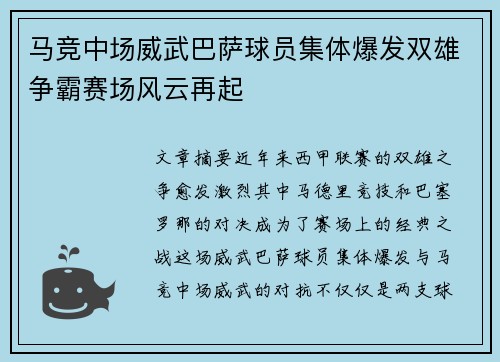 马竞中场威武巴萨球员集体爆发双雄争霸赛场风云再起