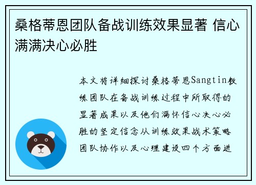桑格蒂恩团队备战训练效果显著 信心满满决心必胜