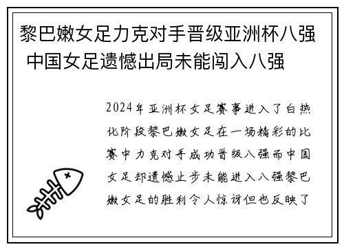黎巴嫩女足力克对手晋级亚洲杯八强 中国女足遗憾出局未能闯入八强