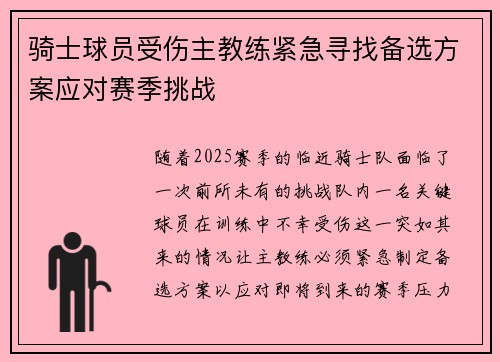 骑士球员受伤主教练紧急寻找备选方案应对赛季挑战