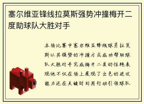 塞尔维亚锋线拉莫斯强势冲撞梅开二度助球队大胜对手