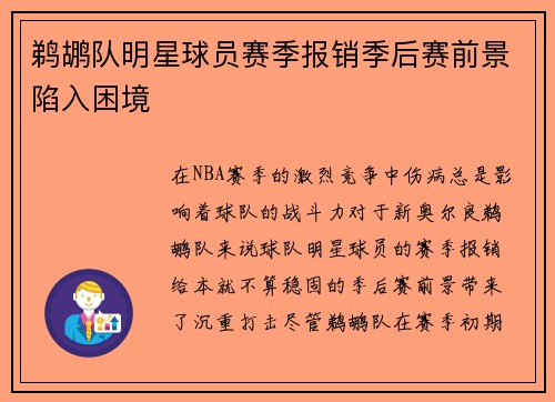 鹈鹕队明星球员赛季报销季后赛前景陷入困境