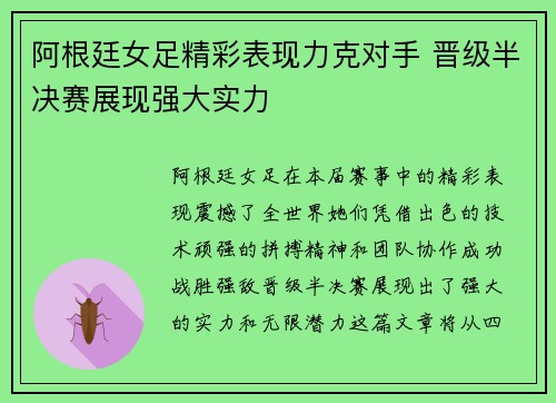 阿根廷女足精彩表现力克对手 晋级半决赛展现强大实力