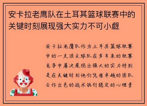 安卡拉老鹰队在土耳其篮球联赛中的关键时刻展现强大实力不可小觑