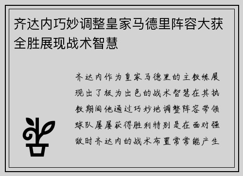 齐达内巧妙调整皇家马德里阵容大获全胜展现战术智慧