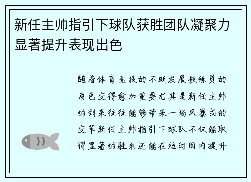 新任主帅指引下球队获胜团队凝聚力显著提升表现出色