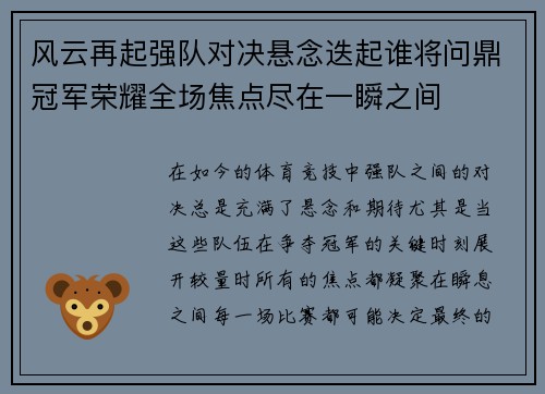 风云再起强队对决悬念迭起谁将问鼎冠军荣耀全场焦点尽在一瞬之间