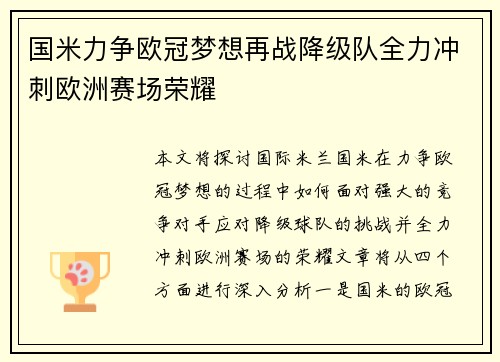 国米力争欧冠梦想再战降级队全力冲刺欧洲赛场荣耀