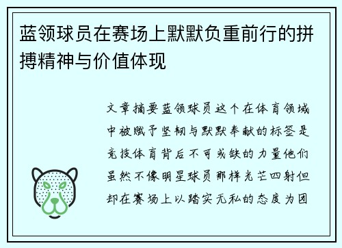 蓝领球员在赛场上默默负重前行的拼搏精神与价值体现